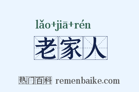 老家人是什么意思的图片